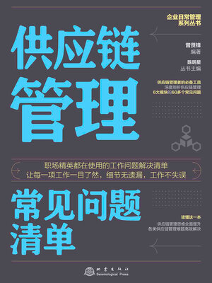 cover image of 供应链管理常见问题清单